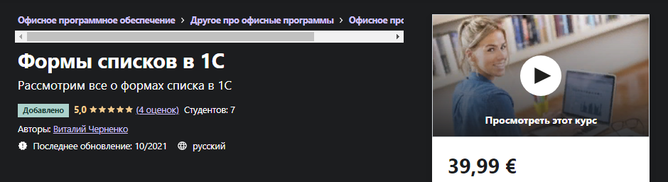 [Udemy] Виталий Черненко - Формы списков в 1С (202_0.png